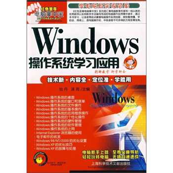 《Windows操作系统学习应用》[61M]百度网盘|pdf下载|亲测有效
