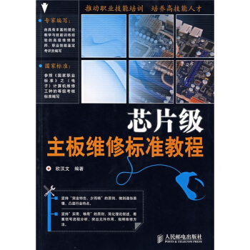 《芯片级：主板维修标准教程》[93M]百度网盘|pdf下载|亲测有效