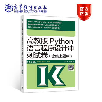 《高教版Python语言程序设计冲刺试卷第3版第三版计算机等级考试二级Pytho》[57M]百度网盘|pdf下载|亲测有效