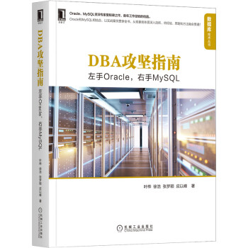 《DBA攻坚指南：左手Oracle，右手MySQL》[59M]百度网盘|pdf下载|亲测有效