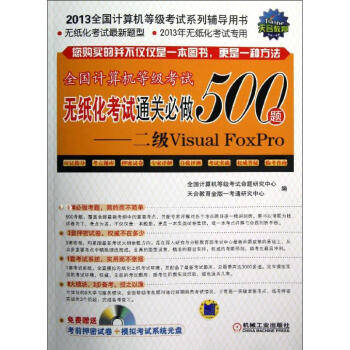 《全国计算机等级考试无纸化考试通关必做题——2级VisualFoxPro》[49M]百度网盘|pdf下载|亲测有效
