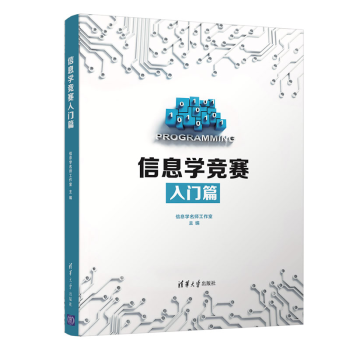 《信息学竞赛入门篇信息学名师工作室》[91M]百度网盘|pdf下载|亲测有效