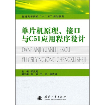 《单片机原理、接口与C应用程序设计》[47M]百度网盘|pdf下载|亲测有效