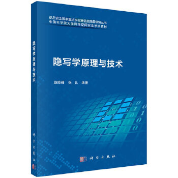 《隐写学原理与技术》[58M]百度网盘|pdf下载|亲测有效