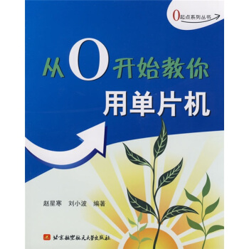 《从0开始教你用单片机》[96M]百度网盘|pdf下载|亲测有效