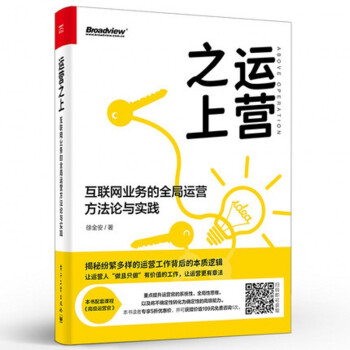 《运营之上：互联网业务的全局运营方法论与实践》[76M]百度网盘|pdf下载|亲测有效