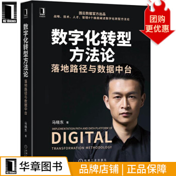 《数字化转型方法论：落地路径与数据中台马晓东》[83M]百度网盘|pdf下载|亲测有效