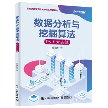 《数据分析与挖掘算法：Python实战》[59M]百度网盘|pdf下载|亲测有效