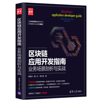 《区块链应用开发指南：业务场景剖析与实战》[49M]百度网盘|pdf下载|亲测有效