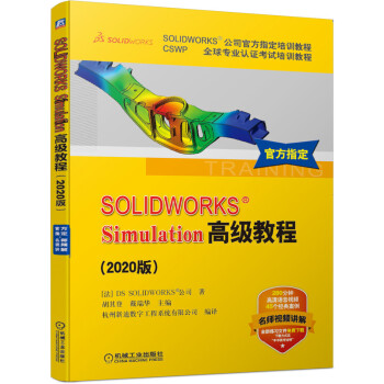 《SOLIDWORKSSimulation高级教程》[49M]百度网盘|pdf下载|亲测有效