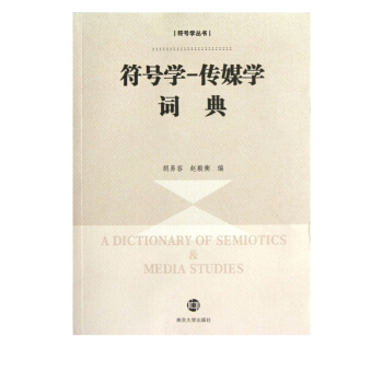 《符号学-传媒学词典》[42M]百度网盘|pdf下载|亲测有效