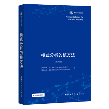 《模式分析的核方法》[81M]百度网盘|pdf下载|亲测有效