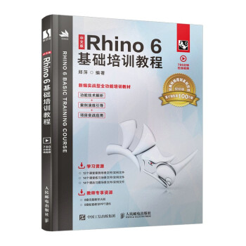 《中文版Rhino6基础培训教程》[73M]百度网盘|pdf下载|亲测有效