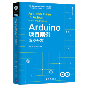 《Arduino项目案例：游戏开发》[78M]百度网盘|pdf下载|亲测有效
