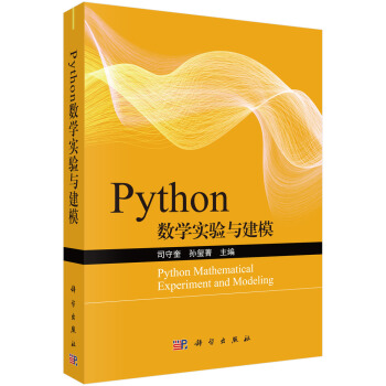 《Python数学实验与建模》[97M]百度网盘|pdf下载|亲测有效