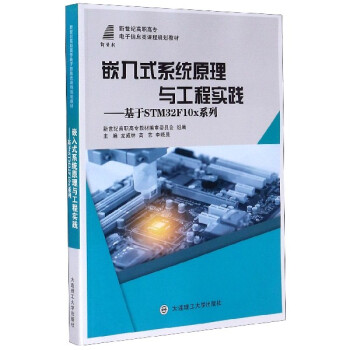 《嵌入式系统原理与工程实践--基于STMFx》[84M]百度网盘|pdf下载|亲测有效