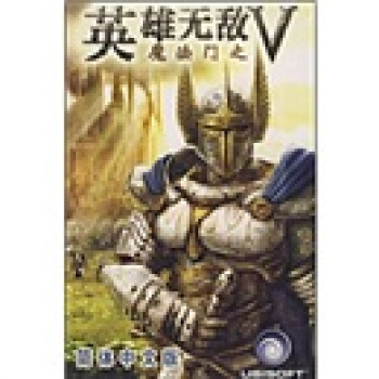 《DVD魔法门之英雄无敌5》[56M]百度网盘|pdf下载|亲测有效