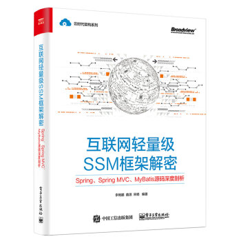 《互联网轻量级SSM框架解密：Spring、SpringMVC、MyBatis源码深度剖析》[51M]百度网盘|pdf下载|亲测有效