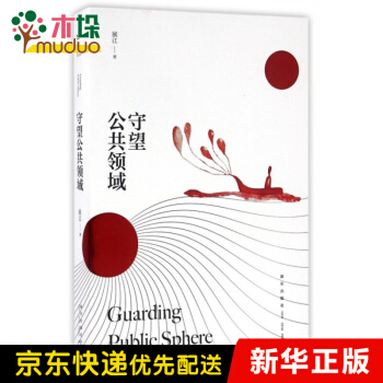 《守望公共领域》[44M]百度网盘|pdf下载|亲测有效