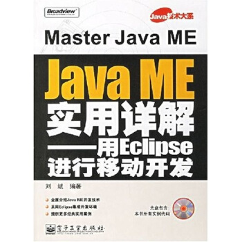 《Java技术大系·JavaME实用详解：用Eclipse进行移动开发》[60M]百度网盘|pdf下载|亲测有效