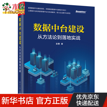 《数据中台建设：从方法论到落地实战》[68M]百度网盘|pdf下载|亲测有效