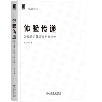 《体验传递：游戏用户体验分析与设计》[47M]百度网盘|pdf下载|亲测有效