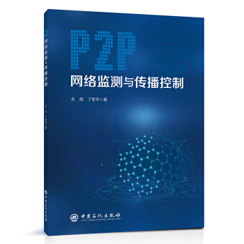 《P2P网络监测与传播控制》[70M]百度网盘|pdf下载|亲测有效
