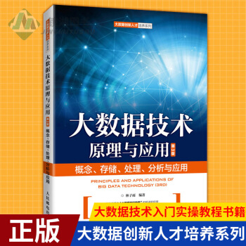 《大数据技术原理与应用——概念存储处理分析与应用第3版林子雨大数据创新人才培养》[92M]百度网盘|pdf下载|亲测有效