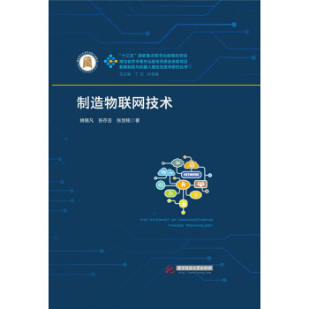 《制造物联网技术》[81M]百度网盘|pdf下载|亲测有效
