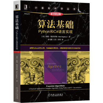 《算法基础：Python和C#语言实现》[56M]百度网盘|pdf下载|亲测有效