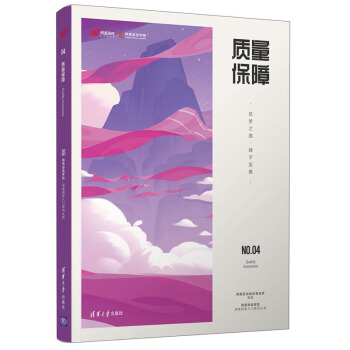 《质量保障：筑梦之路·臻于至善》[79M]百度网盘|pdf下载|亲测有效