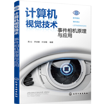 《计算机视觉技术：事件相机原理与应用》[89M]百度网盘|pdf下载|亲测有效