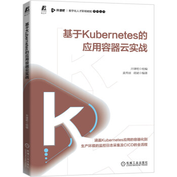 《基于Kubernetes的应用容器云实战》[86M]百度网盘|pdf下载|亲测有效