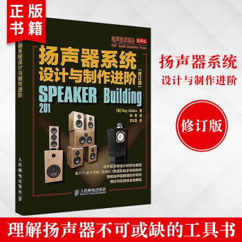 《扬声器系统设计与制作进阶种扬声器系统和构造技术论述音响设计》[67M]百度网盘|pdf下载|亲测有效