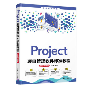 《Project项目管理软件标准教程》[40M]百度网盘|pdf下载|亲测有效