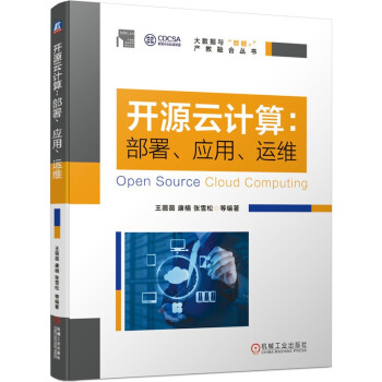 《开源云计算：部署、应用、运维》[63M]百度网盘|pdf下载|亲测有效
