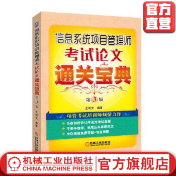 《信息系统项目管理师考试论文通关宝典第3版王树文编著》[68M]百度网盘|pdf下载|亲测有效
