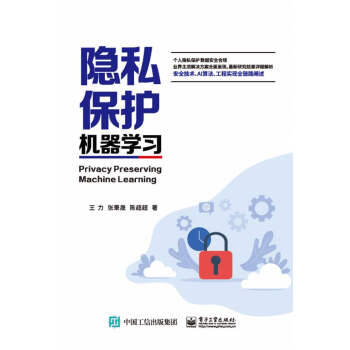 《隐私保护机器学习》[74M]百度网盘|pdf下载|亲测有效