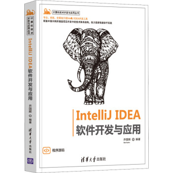 《IntelliJIDEA软件开发与应用》[97M]百度网盘|pdf下载|亲测有效