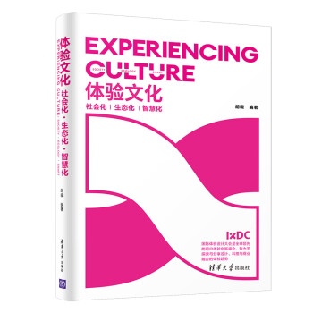 《体验文化：社会化·生态化·智慧化》[63M]百度网盘|pdf下载|亲测有效
