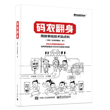 《码农翻身：用故事给技术加点料》[63M]百度网盘|pdf下载|亲测有效