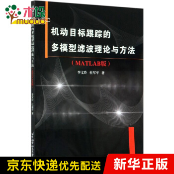 《机动目标跟踪的多模型滤波理论与方法》[77M]百度网盘|pdf下载|亲测有效