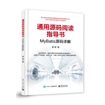 《通用源码阅读指导书――MyBatis源码详解》[71M]百度网盘|pdf下载|亲测有效