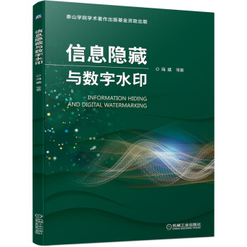 《信息隐藏与数字水印》[46M]百度网盘|pdf下载|亲测有效