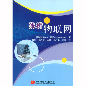 《浅析物联网》[73M]百度网盘|pdf下载|亲测有效