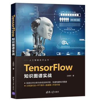 《TensorFlow知识图谱实战》[83M]百度网盘|pdf下载|亲测有效