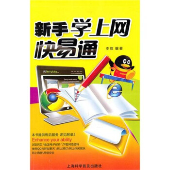 《新手学上网快易通》[86M]百度网盘|pdf下载|亲测有效