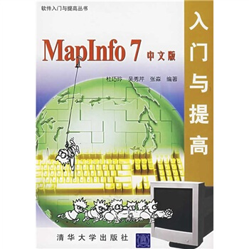 《MapInfo7中文版入门与提高》[45M]百度网盘|pdf下载|亲测有效