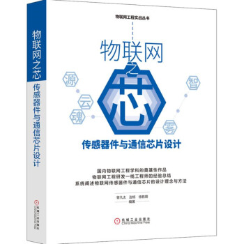 《物联网之芯：传感器件与通信芯片设计》[54M]百度网盘|pdf下载|亲测有效