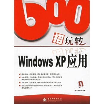 《招玩转WindowsXP应用》[59M]百度网盘|pdf下载|亲测有效
